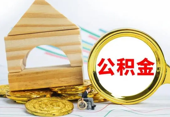 文山房屋住房公积金怎么取（咋样取住房公积金）